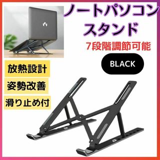 ノートパソコン スタンド 黒 7段階 台 タブレット 小型 収納 PC(PC周辺機器)