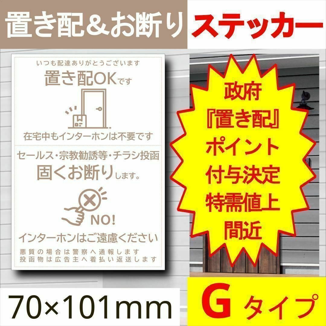 宅配ボックス＆お断りを一石二鳥で解決するステッカーG 政府ポイント決定 インテリア/住まい/日用品の収納家具(玄関収納)の商品写真