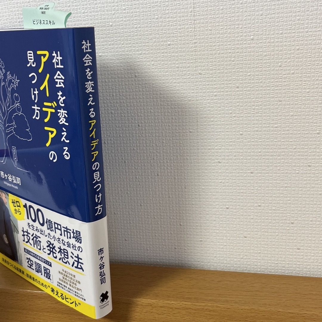 社会を変える アイデアの見つけ方 エンタメ/ホビーの本(ビジネス/経済)の商品写真