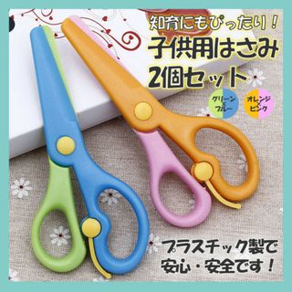 はさみ 2本セット オレンジ×ピンク グリーン×ブルー 教育 子供用 練習 安全(知育玩具)