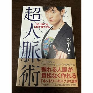 「コミュ障でも5分で増やせる超人脈術」(ビジネス/経済)