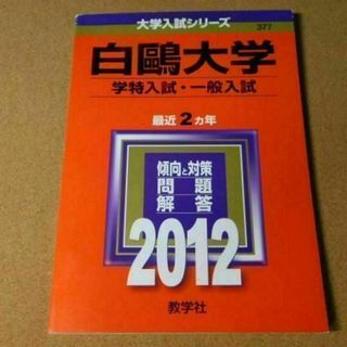 r★赤本・入試過去問★白鷗大学　学特入学・一般入試（２０１２年）傾向と対策★(語学/参考書)