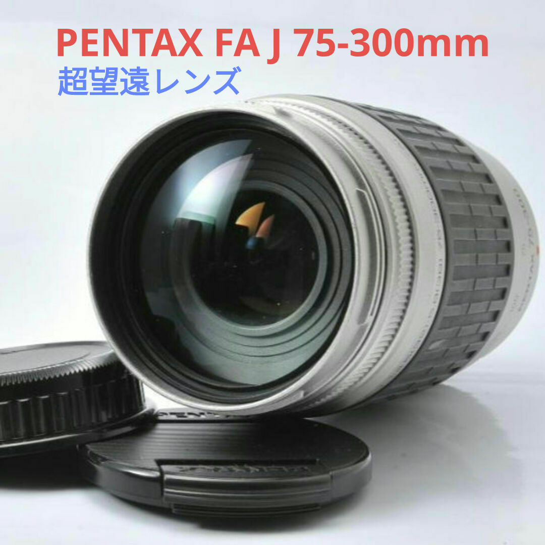 PENTAX(ペンタックス)の5月21日限定価格♪【超望遠レンズ】PENTAX FA J 75-300mm スマホ/家電/カメラのカメラ(レンズ(ズーム))の商品写真