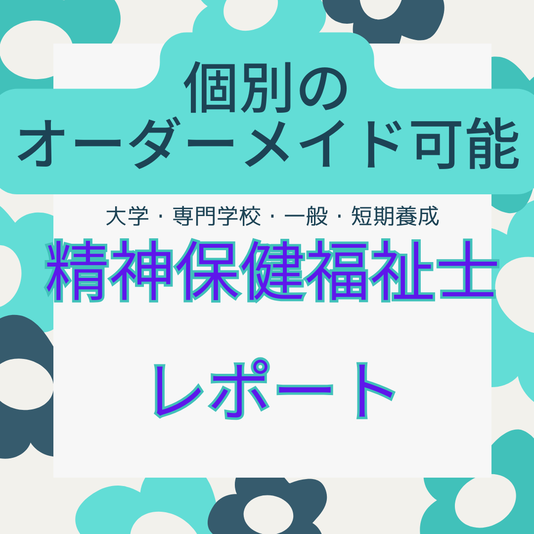 精神保健福祉士　レポートオーダーメイド　クエッションバンク その他のその他(オーダーメイド)の商品写真