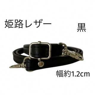 姫路レザーショルダーストラップ、黒、幅約1.2cm、斜め掛け鞄ベルト、国産牛革(その他)