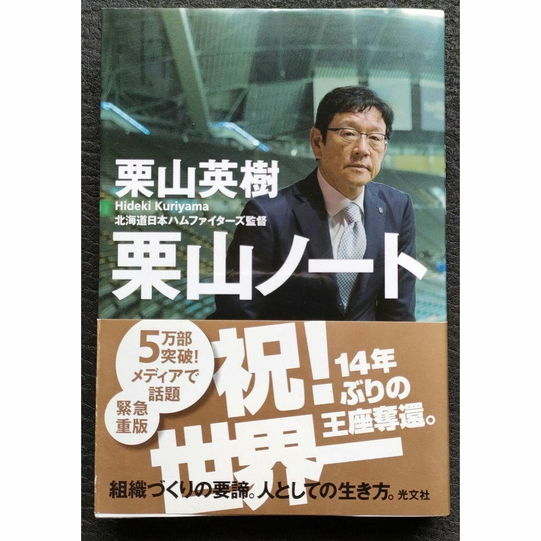 栗山ノート 栗山英樹 組織づくりの要諦 人としての生き方 エンタメ/ホビーの本(趣味/スポーツ/実用)の商品写真