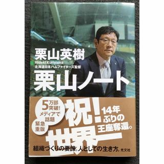 栗山ノート 栗山英樹 組織づくりの要諦 人としての生き方