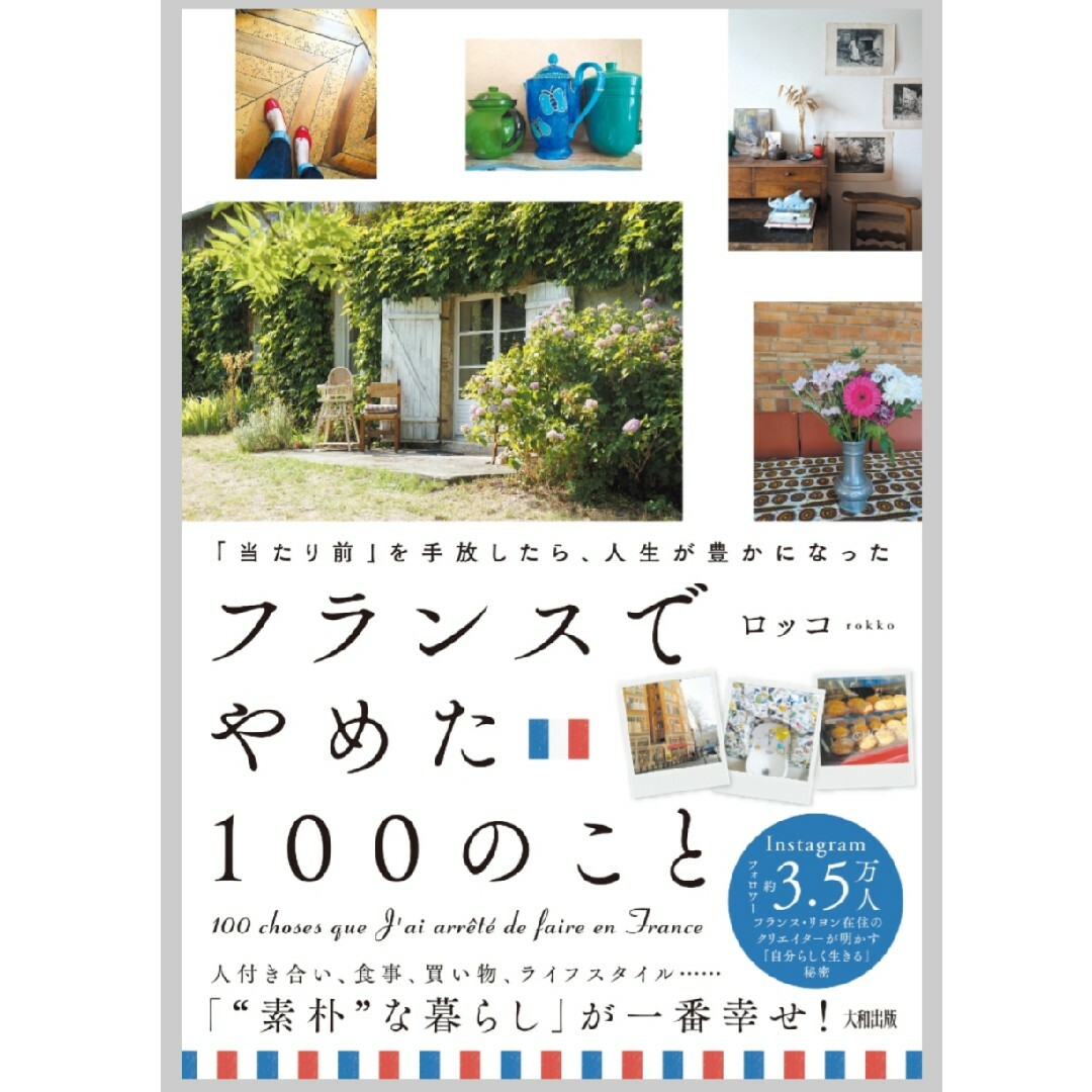 「当たり前」を手放したら、人生が豊かになった　フランスでやめた１００のこと エンタメ/ホビーの本(住まい/暮らし/子育て)の商品写真