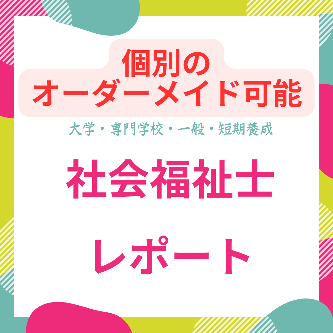 社会福祉士　レポートオーダーメイド可能　 その他のその他(オーダーメイド)の商品写真