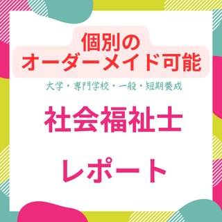 社会福祉士　レポートオーダーメイド可能　(オーダーメイド)