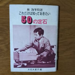 囲碁　林 海峰 特選　これだけは知っておきたい50の定石　大石大星子編　任天堂