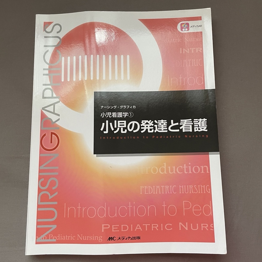 小児の発達と看護 エンタメ/ホビーの本(健康/医学)の商品写真