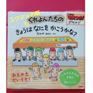 くれよんたちのきょうはなにをかこうかな？☆なかやみわ☆定価1210円(絵本/児童書)