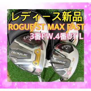 キャロウェイ(Callaway)のレディース新品！キャロウェイROGUE ST MAX FAST2本セットL(クラブ)