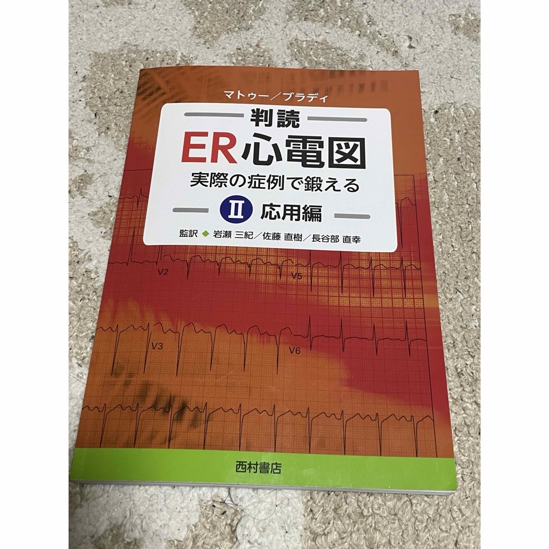 ★美品★ 判読ＥＲ心電図　即日発送 エンタメ/ホビーの本(健康/医学)の商品写真