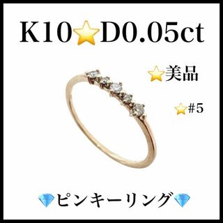 【美品】K10 D0.05ct　#5　ピンキーリング　5号　レディース　指輪(リング(指輪))