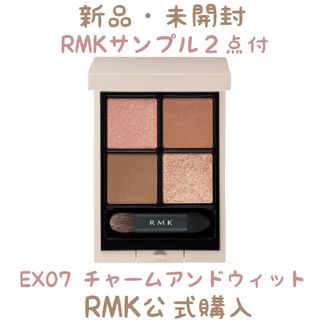 RMK - RMK シンクロマティックアイシャドウパレット ex07 チャームアンドウィット