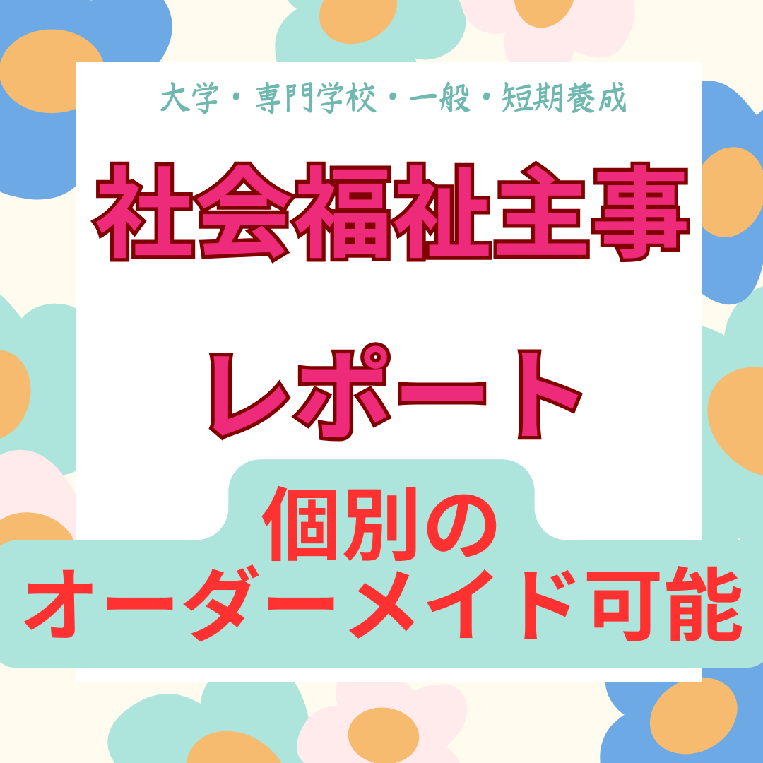 社会福祉主事　レポート3本セット その他のその他(オーダーメイド)の商品写真