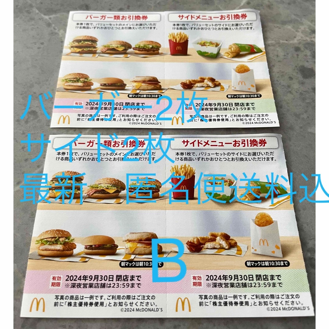 マクドナルド(マクドナルド)のマクドナルド　株主優待　バーガー2枚＋サイド2枚　匿名便送料込み チケットの優待券/割引券(レストラン/食事券)の商品写真