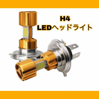 ヘッドライト H4 バイク用LEDヘッドライト 高輝度 Hi/Lo12V(装備/装具)