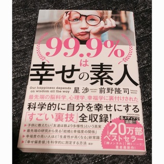 ９９．９％は幸せの素人(ビジネス/経済)