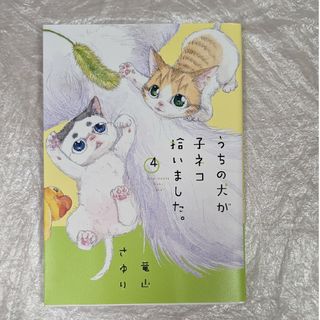 うちの犬が子ネコ拾いました 漫画 コミックス 犬 猫(その他)