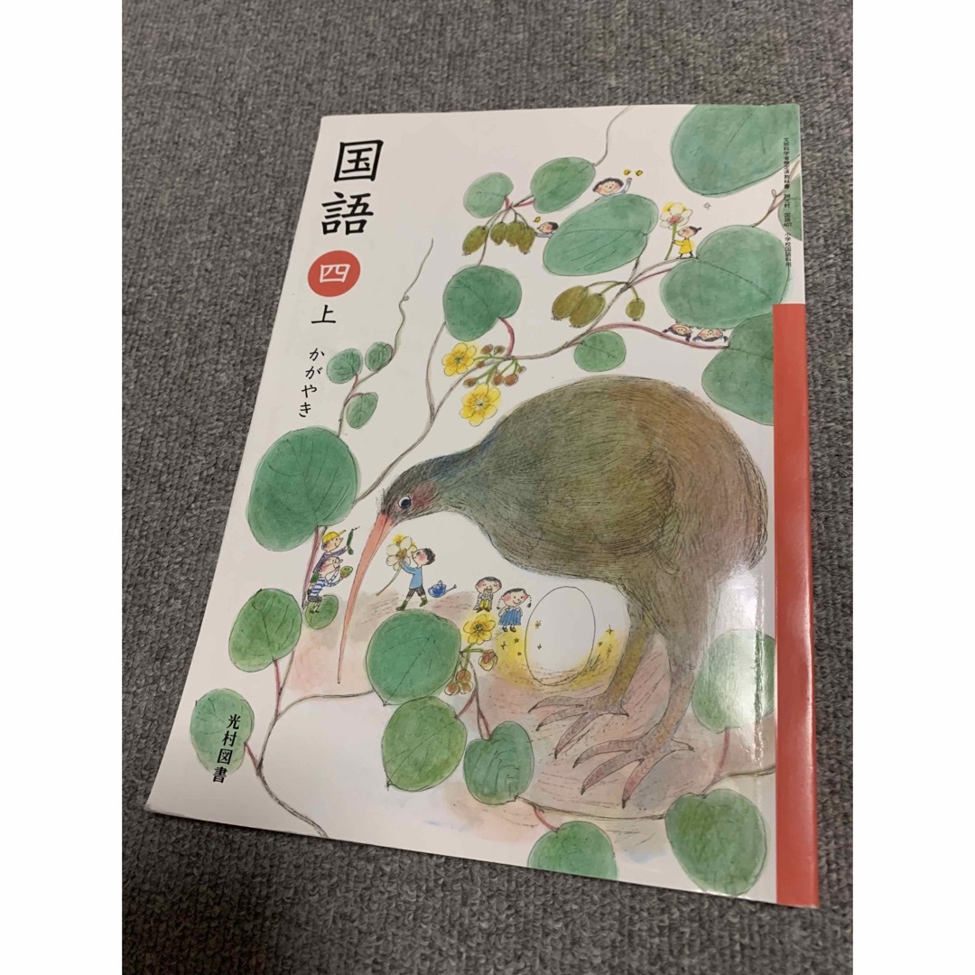 光村図書　国語　四　上　かがやき　教科書　4　小学4年生 エンタメ/ホビーの本(語学/参考書)の商品写真