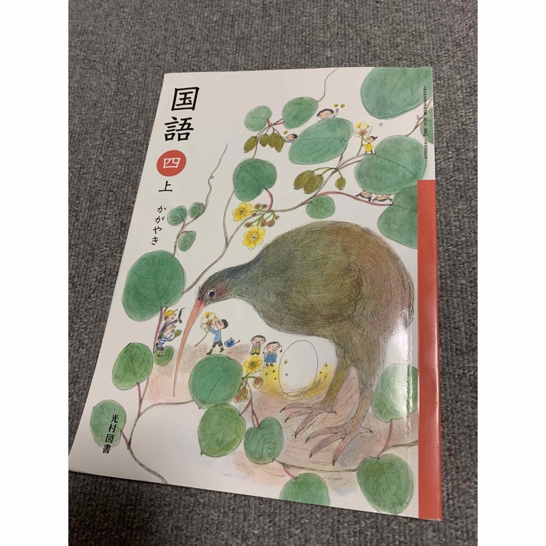 光村図書　国語　四　上　かがやき　教科書　4　小学4年生 エンタメ/ホビーの本(語学/参考書)の商品写真