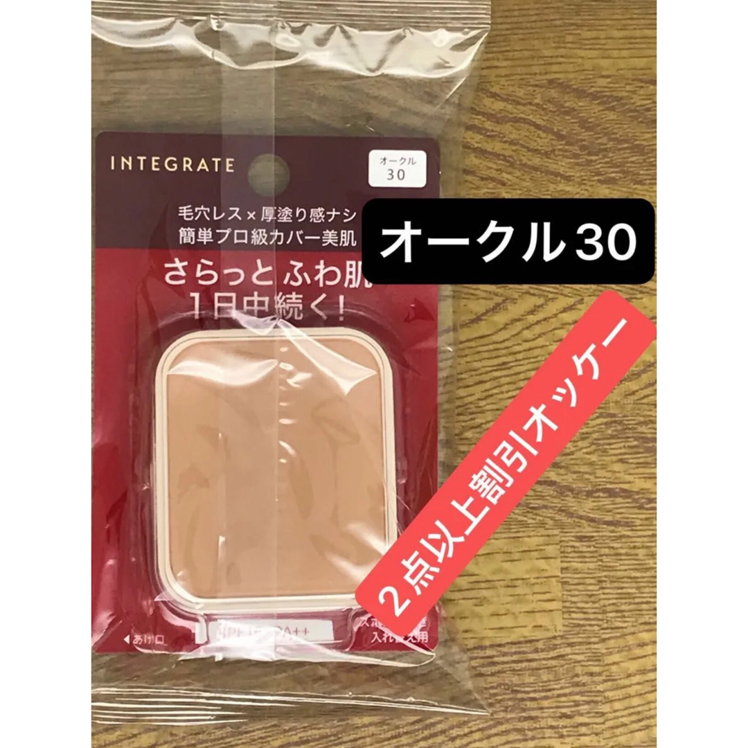 INTEGRATE(インテグレート)のインテグレート プロフィニッシュファンデーション オークル30 レフィル 10g コスメ/美容のベースメイク/化粧品(ファンデーション)の商品写真