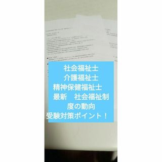 【最新】社会福祉士受験対策ポイント　社会福祉制度の動向(その他)