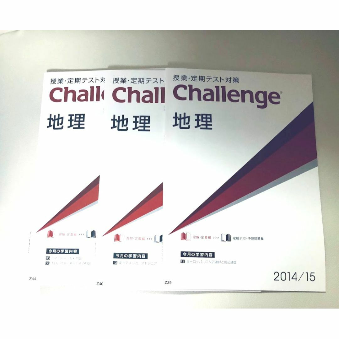 授業・定期テスト対策　進研ゼミChallenge地理と化学のチャレンジ６冊セット エンタメ/ホビーの本(語学/参考書)の商品写真