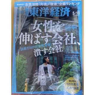 週刊東洋経済 5/18 女性を伸ばす会社、潰す会社(ビジネス/経済/投資)