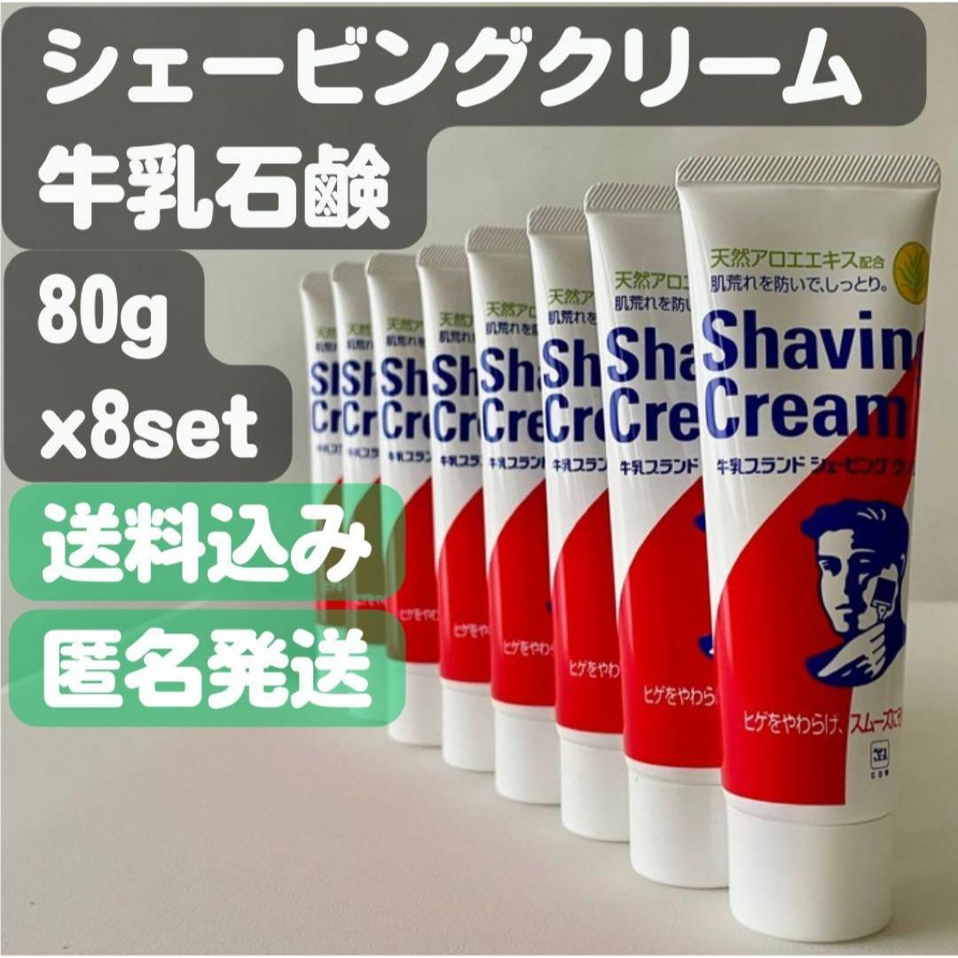 牛乳石鹸(ギュウニュウセッケン)の【牛乳石鹸 シェービングクリーム】80g×8セット コスメ/美容のシェービング(シェービングフォーム)の商品写真