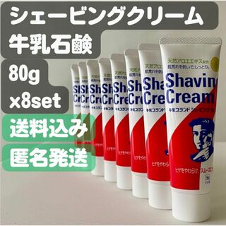 ギュウニュウセッケン(牛乳石鹸)の【牛乳石鹸 シェービングクリーム】80g×8セット(シェービングフォーム)