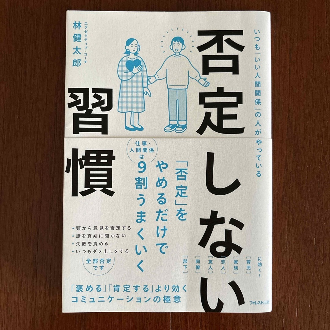 否定しない習慣 エンタメ/ホビーの本(ビジネス/経済)の商品写真