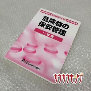 危険物の保安管理 一般編 平成26年度版 教材 危険物取扱者保安講習テキスト(その他)