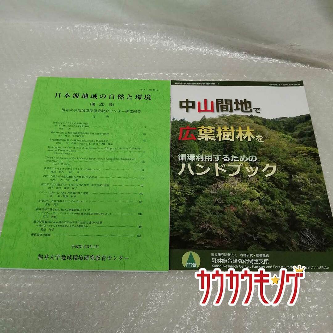 福井大学地域環境研究教育センター 日本海地域の自然と環境 第25号 / 広葉樹林を循環利用するためのハンドブック 計2点 エンタメ/ホビーの本(その他)の商品写真