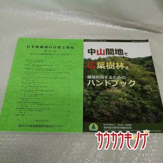 福井大学地域環境研究教育センター 日本海地域の自然と環境 第25号 / 広葉樹林を循環利用するためのハンドブック 計2点(その他)