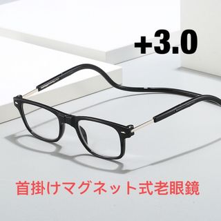 老眼鏡　マグネット　首掛け　メガネ　ブラック　+3.0(サングラス/メガネ)