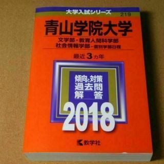 r★赤本・過去問と対策★青山大学（２０１８年）文学部・教育人間科学学部・社会情報(語学/参考書)