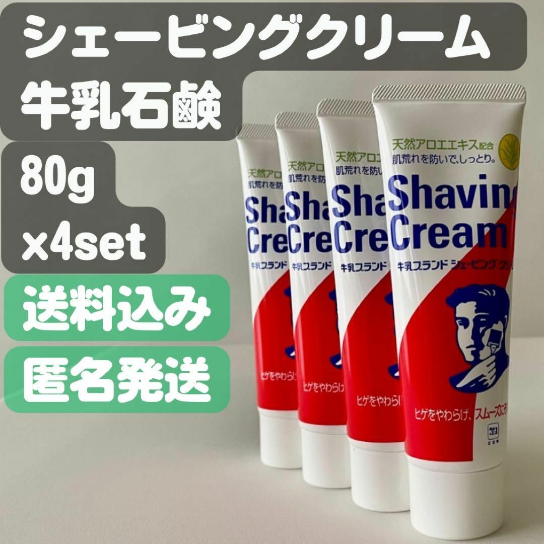 牛乳石鹸(ギュウニュウセッケン)の【牛乳石鹸 シェービングクリーム】80g×4セット コスメ/美容のシェービング(シェービングフォーム)の商品写真