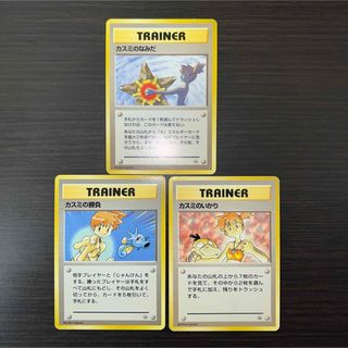 ポケモン(ポケモン)のポケモンカード　旧裏　カスミのなみだ　カスミの勝負　カスミのいかり　3枚セット(シングルカード)