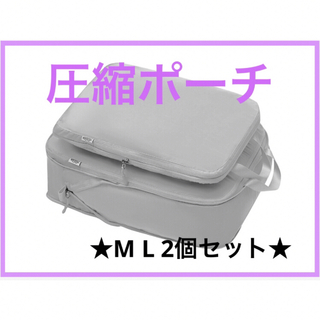 【グレー】 トラベルポーチ　圧縮ポーチ　２点セット　圧縮袋　収納袋　圧縮バッグ(旅行用品)