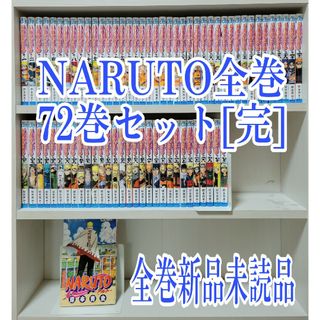 NARUTO全巻72巻セット[完]/全巻新品未読品/N02(全巻セット)