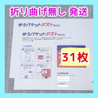 31枚　ゆうパケットポストmini専用封筒　郵便局　ゆうパケットポストミニ(ラッピング/包装)