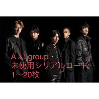 ジャニーズ(Johnny's)のAぇ! group シリアルコード(アイドルグッズ)