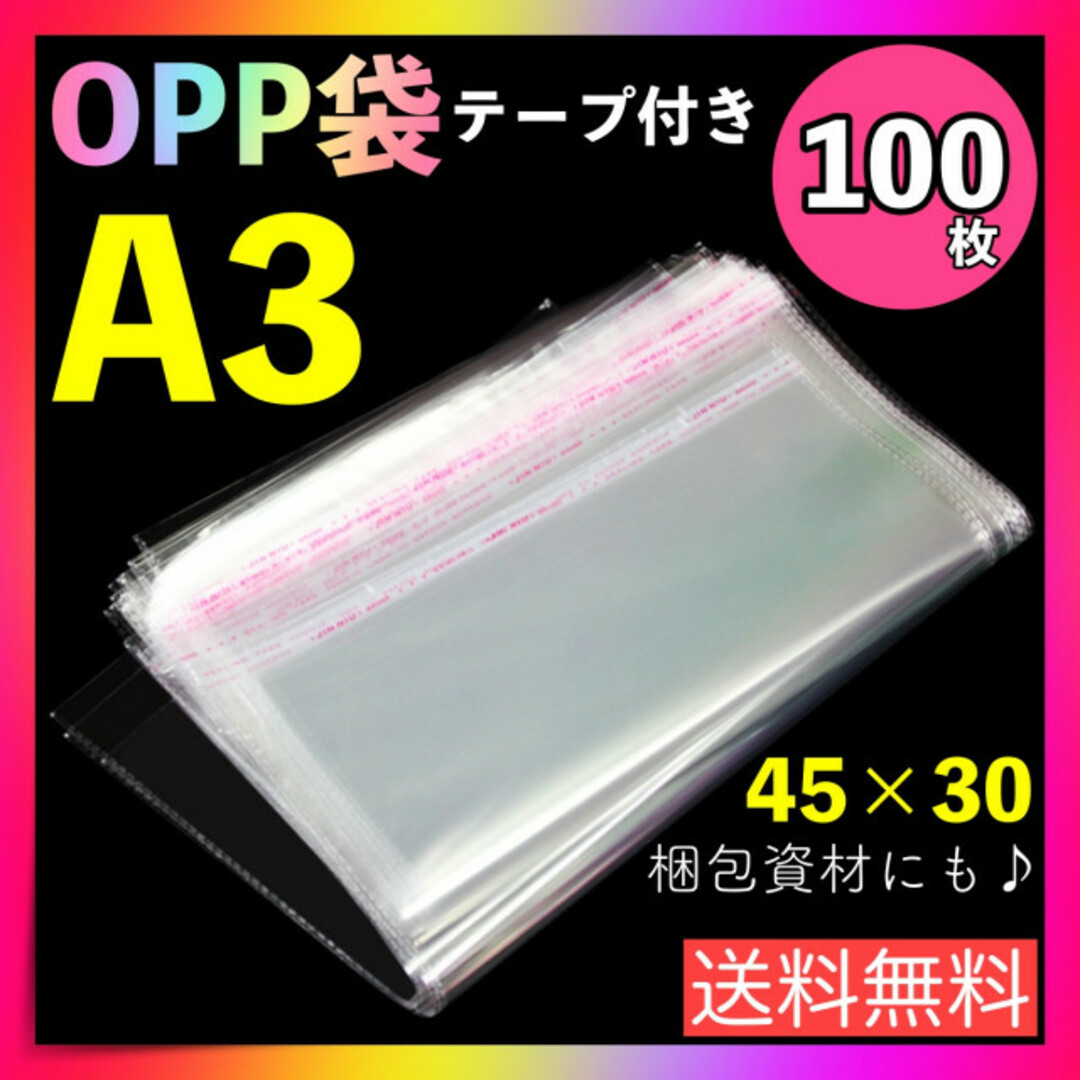 opp袋 A3 100枚 テープ付き 透明 ビニール封筒 フリマ メルカリ 包装 インテリア/住まい/日用品のオフィス用品(ラッピング/包装)の商品写真