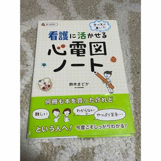 ナースが書いた看護に活かせる心電図ノート(健康/医学)