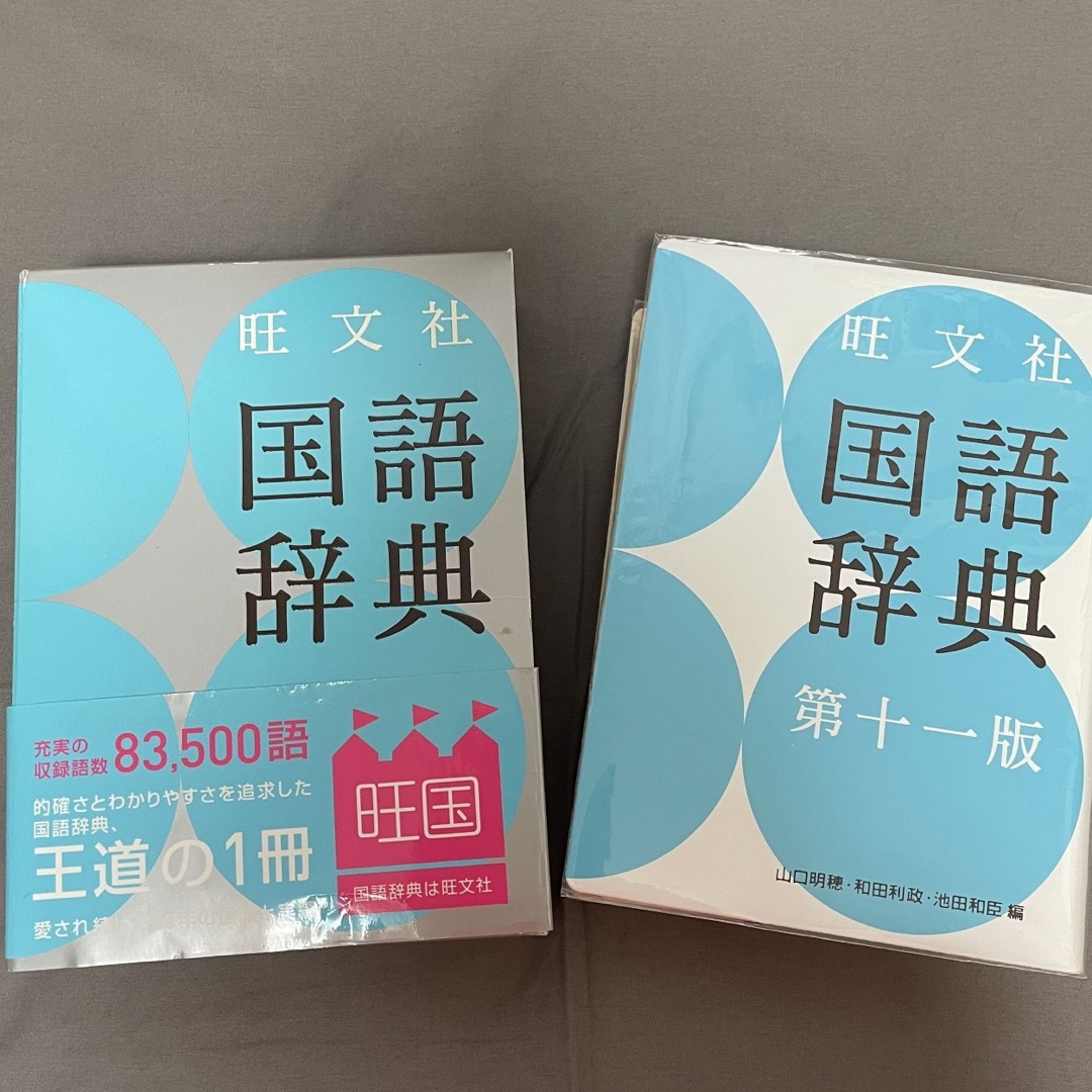 旺文社国語辞典 エンタメ/ホビーの本(語学/参考書)の商品写真