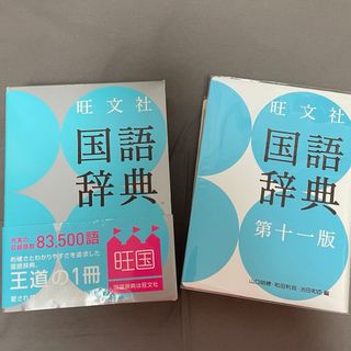 旺文社国語辞典(語学/参考書)